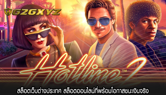 สล็อตเว็บต่างประเทศ สล็อตออนไลน์ที่พร้อมโอกาสชนะเงินจริง
