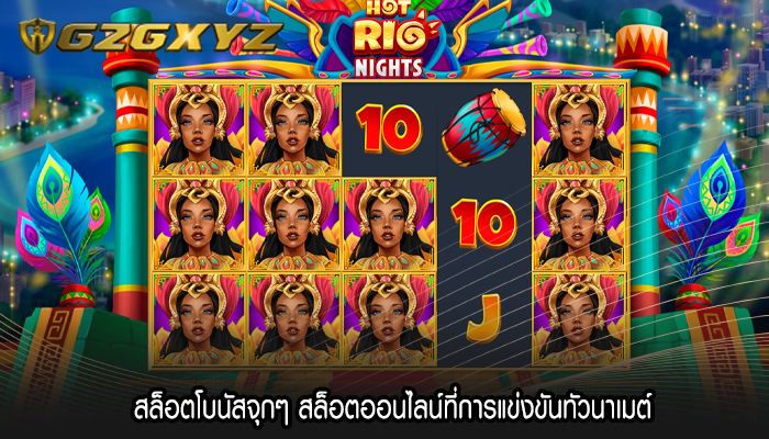 สล็อตโบนัสจุกๆ สล็อตออนไลน์ที่การแข่งขันทัวนาเมต์