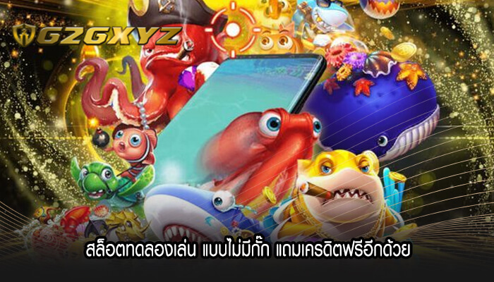 สล็อตทดลองเล่น แบบไม่มีกั๊ก แถมเครดิตฟรีอีกด้วย