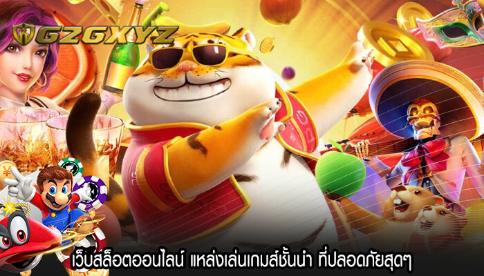เว็บสล็อตออนไลน์ แหล่งเล่นเกมส์ชั้นนำ ที่ปลอดภัยสุดๆ