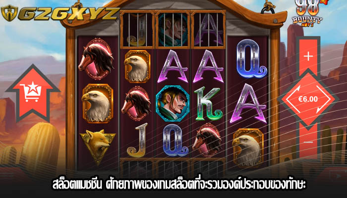 สล็อตแมชชีน ศักยภาพของเกมสล็อตที่จะรวมองค์ประกอบของทักษะ
