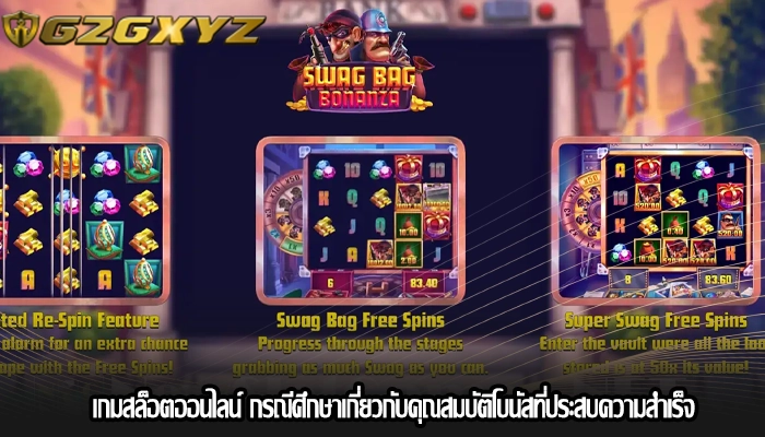 เกมสล็อตออนไลน์ กรณีศึกษาเกี่ยวกับคุณสมบัติโบนัสที่ประสบความสำเร็จ