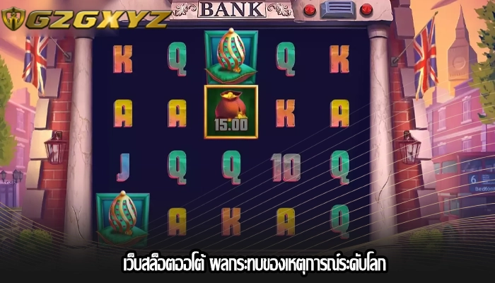 เว็บสล็อตออโต้ ผลกระทบของเหตุการณ์ระดับโลก