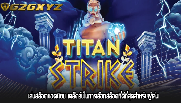 เล่นสล็อตยอดนิยม เคล็ดลับในการเลือกสล็อตที่ดีที่สุดสำหรับผู้เล่น