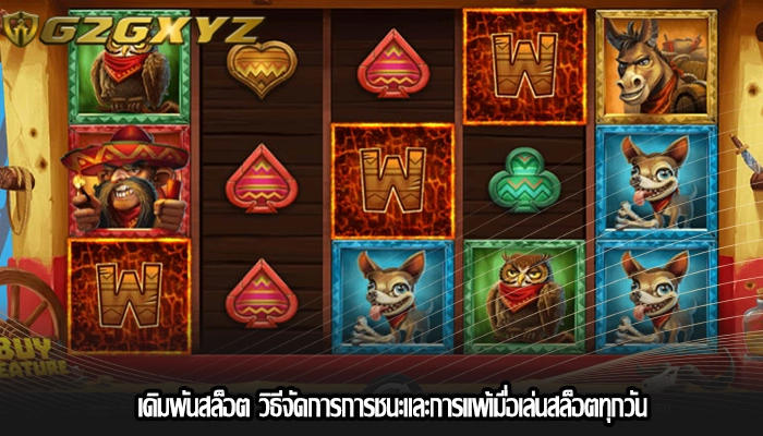เดิมพันสล็อต วิธีจัดการการชนะและการแพ้เมื่อเล่นสล็อตทุกวัน