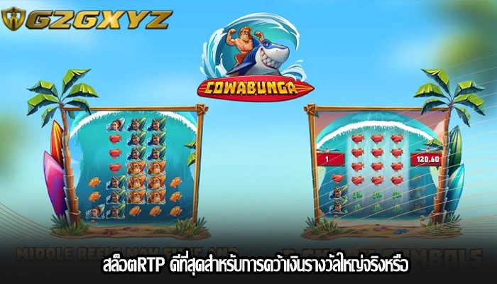 สล็อตRTP ดีที่สุดสำหรับการคว้าเงินรางวัลใหญ่จริงหรือ