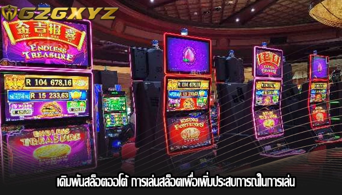เดิมพันสล็อตออโต้ การเล่นสล็อตเพื่อเพิ่มประสบการณ์ในการเล่น