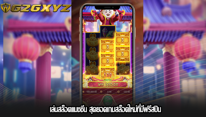 เล่นสล็อตแมชชีน สุดยอดเกมสล็อตใหม่ที่มีฟรีสปิน