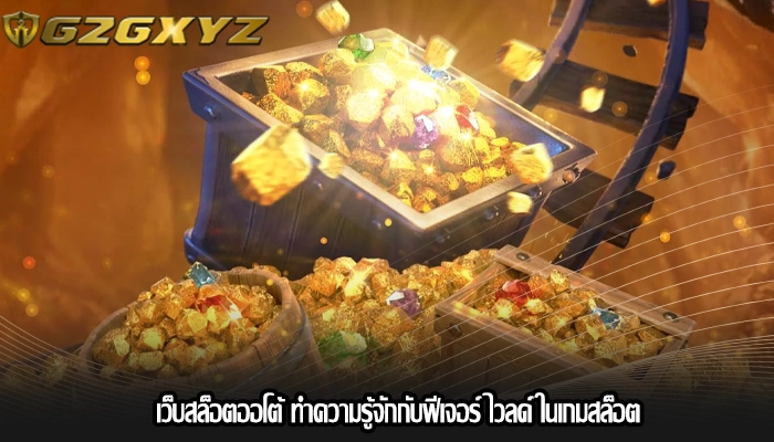 เว็บสล็อตออโต้ ทำความรู้จักกับฟีเจอร์ ไวลด์ ในเกมสล็อต