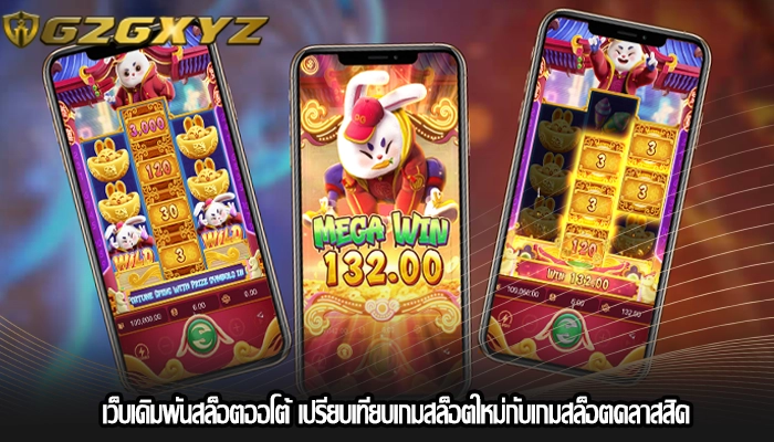 เว็บเดิมพันสล็อตออโต้ เปรียบเทียบเกมสล็อตใหม่กับเกมสล็อตคลาสสิค