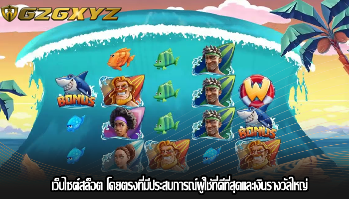 เว็บไซต์สล็อต โดยตรงที่มีประสบการณ์ผู้ใช้ที่ดีที่สุดและเงินรางวัลใหญ่