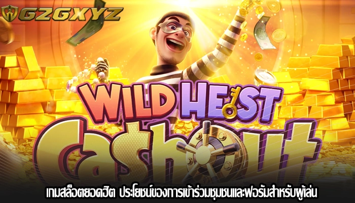 เกมสล็อตยอดฮิต ประโยชน์ของการเข้าร่วมชุมชนและฟอรัมสำหรับผู้เล่น
