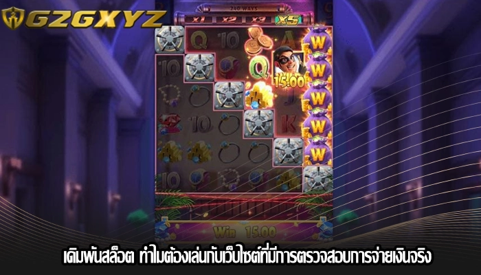 เดิมพันสล็อต ทำไมต้องเล่นกับเว็บไซต์ที่มีการตรวจสอบการจ่ายเงินจริง