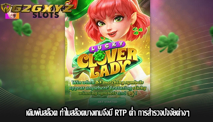 เดิมพันสล็อต ทำไมสล็อตบางเกมจึงมี RTP ต่ำ การสำรวจปัจจัยต่างๆ