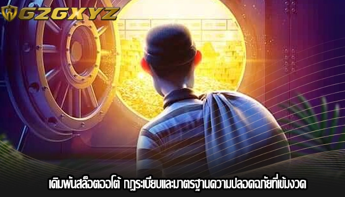 เดิมพันสล็อตออโต้ กฎระเบียบและมาตรฐานความปลอดฉภัยที่เข้มงวด