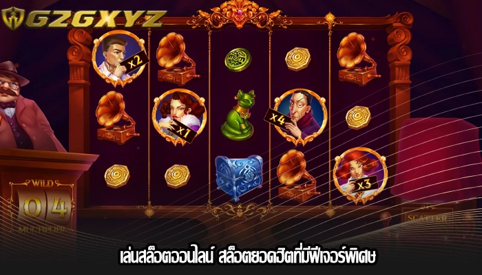 เล่นสล็อตออนไลน์ สล็อตยอดฮิตที่มีฟีเจอร์พิเศษ