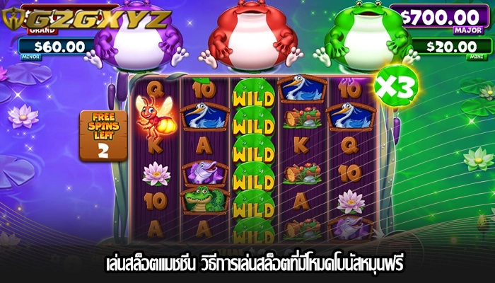 เล่นสล็อตแมชชีน วิธีการเล่นสล็อตที่มีโหมดโบนัสหมุนฟรี