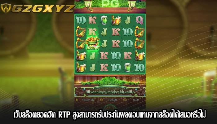 เว็บสล็อตยอดฮิต RTP สูงสามารถรับประกันผลตอบแทนจากสล็อตได้เสมอหรือไม่