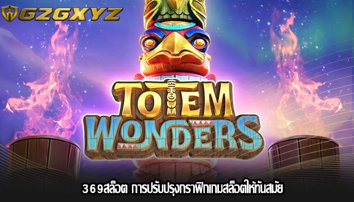 369สล็อต การปรับปรุงกราฟิกเกมสล็อตให้ทันสมัย
