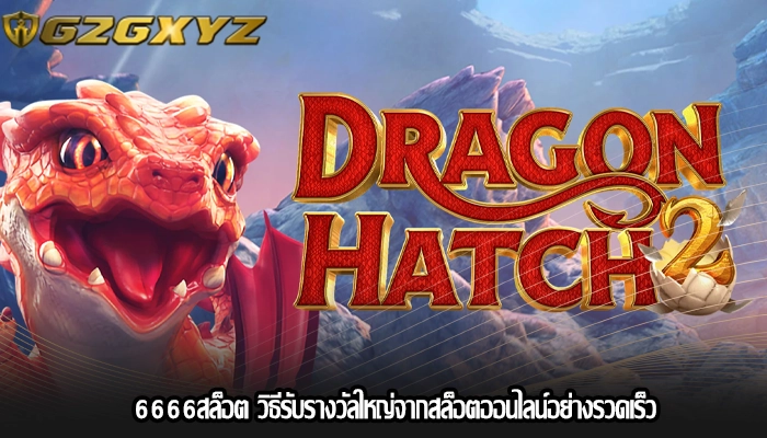 6666สล็อต วิธีรับรางวัลใหญ่จากสล็อตออนไลน์อย่างรวดเร็ว