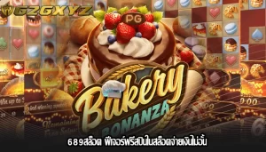689สล็อต ฟีเจอร์ฟรีสปินในสล็อตจ่ายเงินไม่อั้น