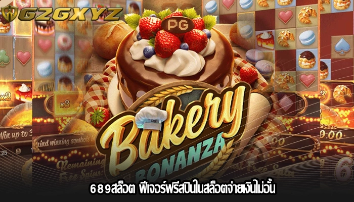 689สล็อต ฟีเจอร์ฟรีสปินในสล็อตจ่ายเงินไม่อั้น