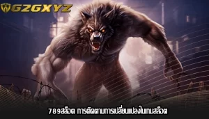 789สล็อต การติดตามการเปลี่ยนแปลงในเกมสล็อต
