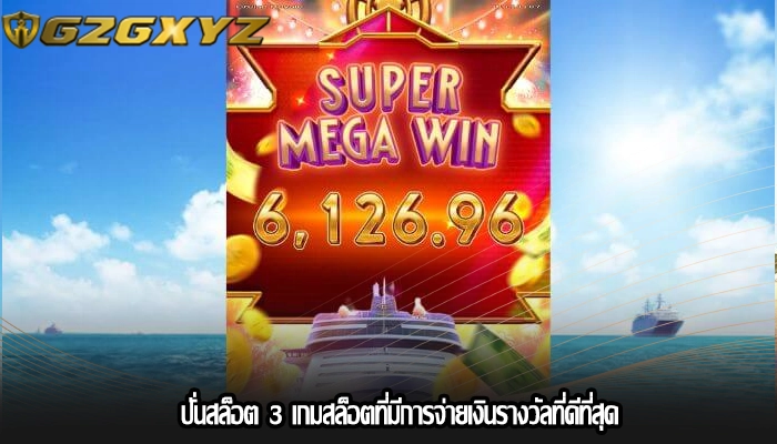 ปั่นสล็อต 3 เกมสล็อตที่มีการจ่ายเงินรางวัลที่ดีที่สุด