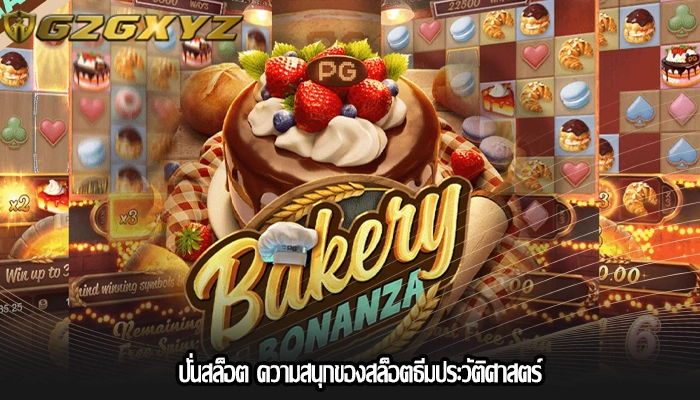 ปั่นสล็อต ความสนุกของสล็อตธีมประวัติศาสตร์