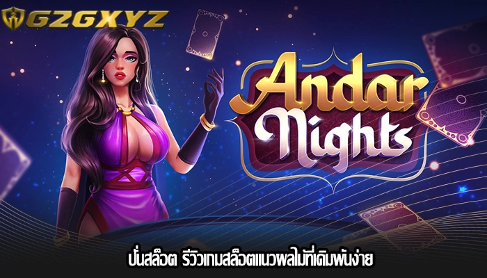 ปั่นสล็อต รีวิวเกมสล็อตแนวผลไม้ที่เดิมพันง่าย