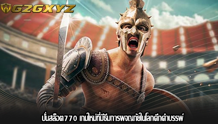 ปั่นสล็อต770 เกมใหม่ที่มีธีมการผจญภัยในโลกดึกดำบรรพ์