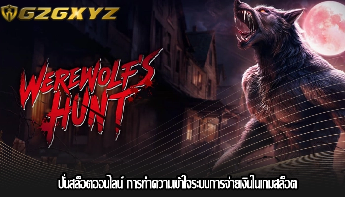 ปั่นสล็อตออนไลน์ การทำความเข้าใจระบบการจ่ายเงินในเกมสล็อต