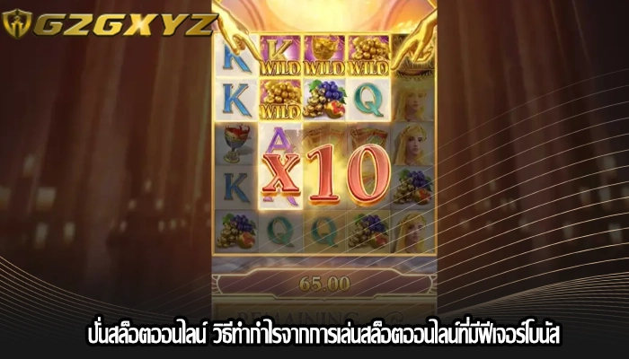 ปั่นสล็อตออนไลน์ วิธีทำกำไรจากการเล่นสล็อตออนไลน์ที่มีฟีเจอร์โบนัส