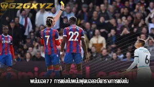 พนันบอล77 การแข่งขันพนันฟุตบอลจะมีตารางการแข่งขัน