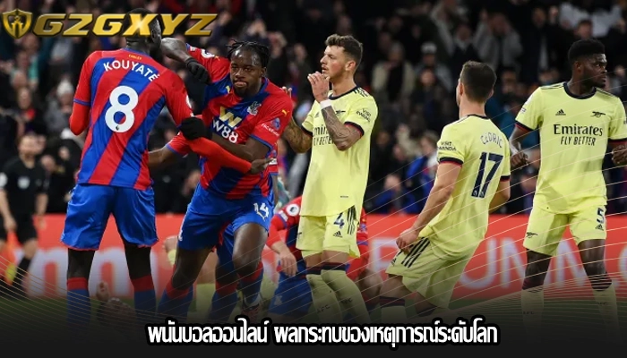 พนันบอลออนไลน์ ผลกระทบของเหตุการณ์ระดับโลก