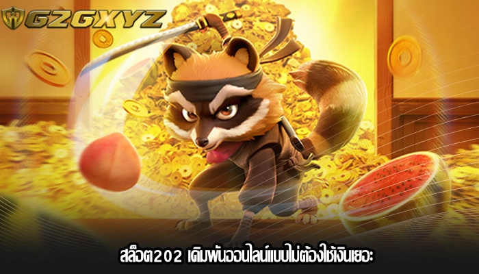สล็อต202 เดิมพันออนไลน์แบบไม่ต้องใช้เงินเยอะ