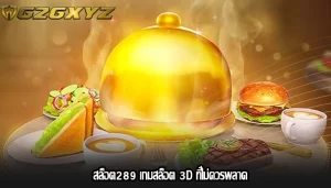 สล็อต289 เกมสล็อต 3D ที่ไม่ควรพลาด