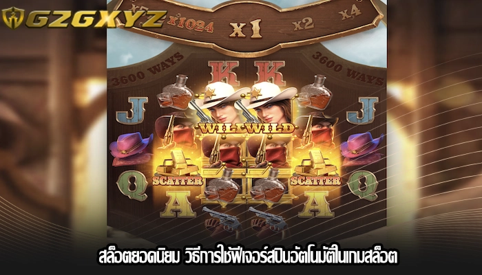 สล็อตยอดนิยม วิธีการใช้ฟีเจอร์สปินอัตโนมัติในเกมสล็อต