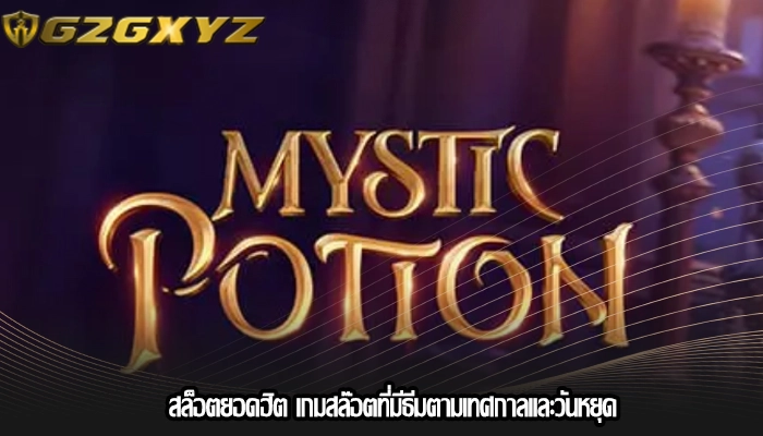 สล็อตยอดฮิต เกมสล๊อตที่มีธีมตามเทศกาลและวันหยุด