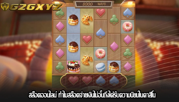 สล็อตออนไลน์ ทำไมสล็อตจ่ายเงินไม่อั้นถึงได้รับความนิยมในคาสิโน