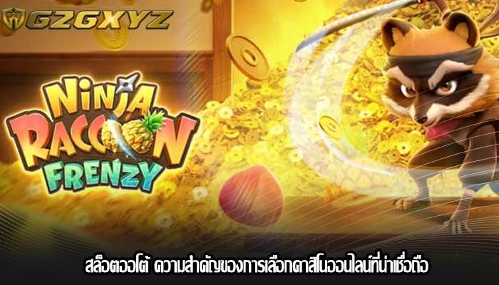 สล็อตออโต้ ความสำคัญของการเลือกคาสิโนออนไลน์ที่น่าเชื่อถือ