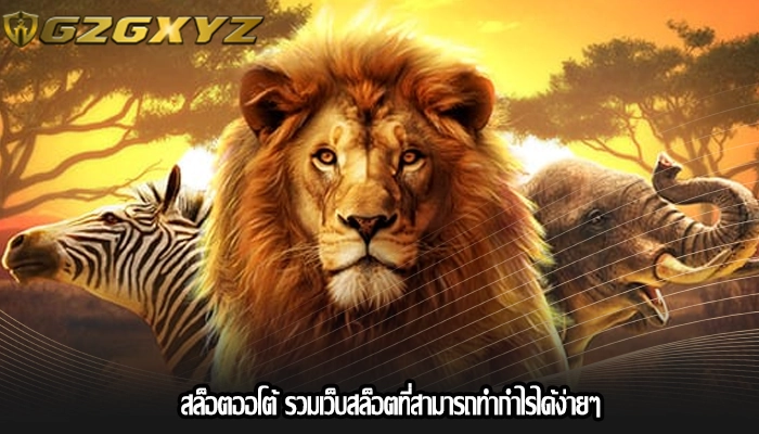 สล็อตออโต้ รวมเว็บสล็อตที่สามารถทำกำไรได้ง่ายๆ