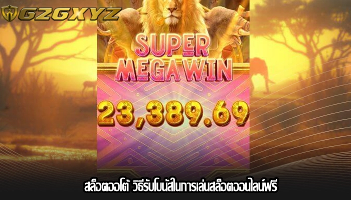 สล็อตออโต้ วิธีรับโบนัสในการเล่นสล็อตออนไลน์ฟรี