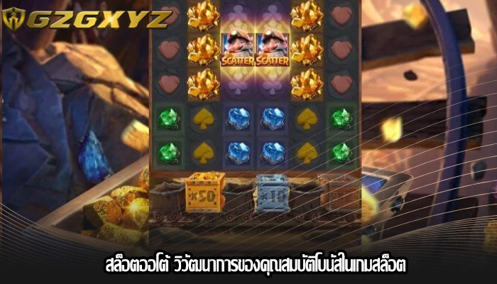 สล็อตออโต้ วิวัฒนาการของคุณสมบัติโบนัสในเกมสล็อต