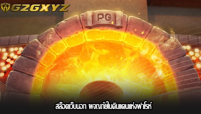 สล็อตเว็บนอก ผจญภัยในดินแดนแห่งฟาโรห์