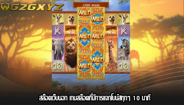 สล็อตเว็บนอก เกมสล็อตที่มีการแจกโบนัสทุกๆ 10 นาที