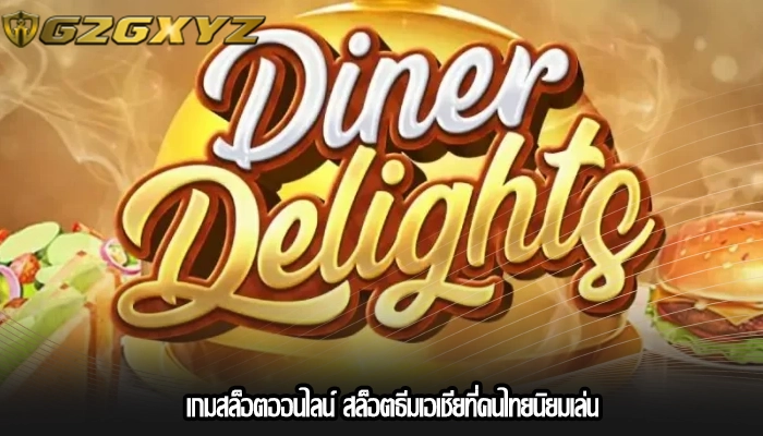 เกมสล็อตออนไลน์ สล็อตธีมเอเชียที่คนไทยนิยมเล่น