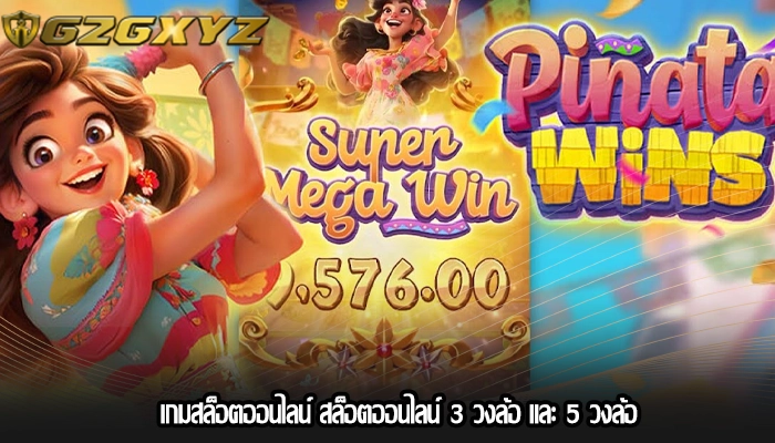 เกมสล็อตออนไลน์ สล็อตออนไลน์ 3 วงล้อ และ 5 วงล้อ