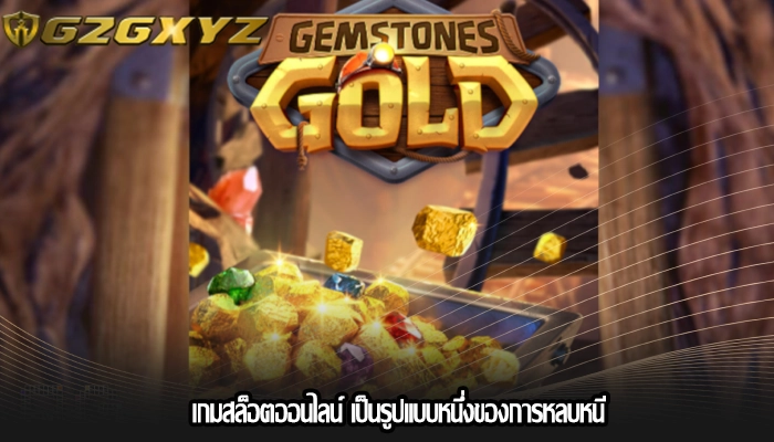 เกมสล็อตออนไลน์ เป็นรูปแบบหนึ่งของการหลบหนี