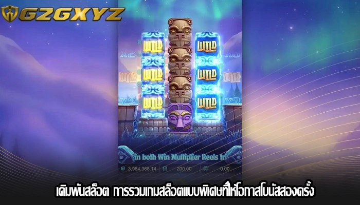 เดิมพันสล็อต การรวมเกมสล็อตแบบพิเศษที่ให้โอกาสโบนัสสองครั้ง